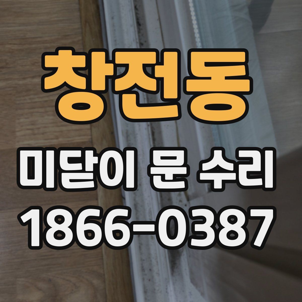 창전동 미닫이 문 수리 사례별로 보는 해결 방법