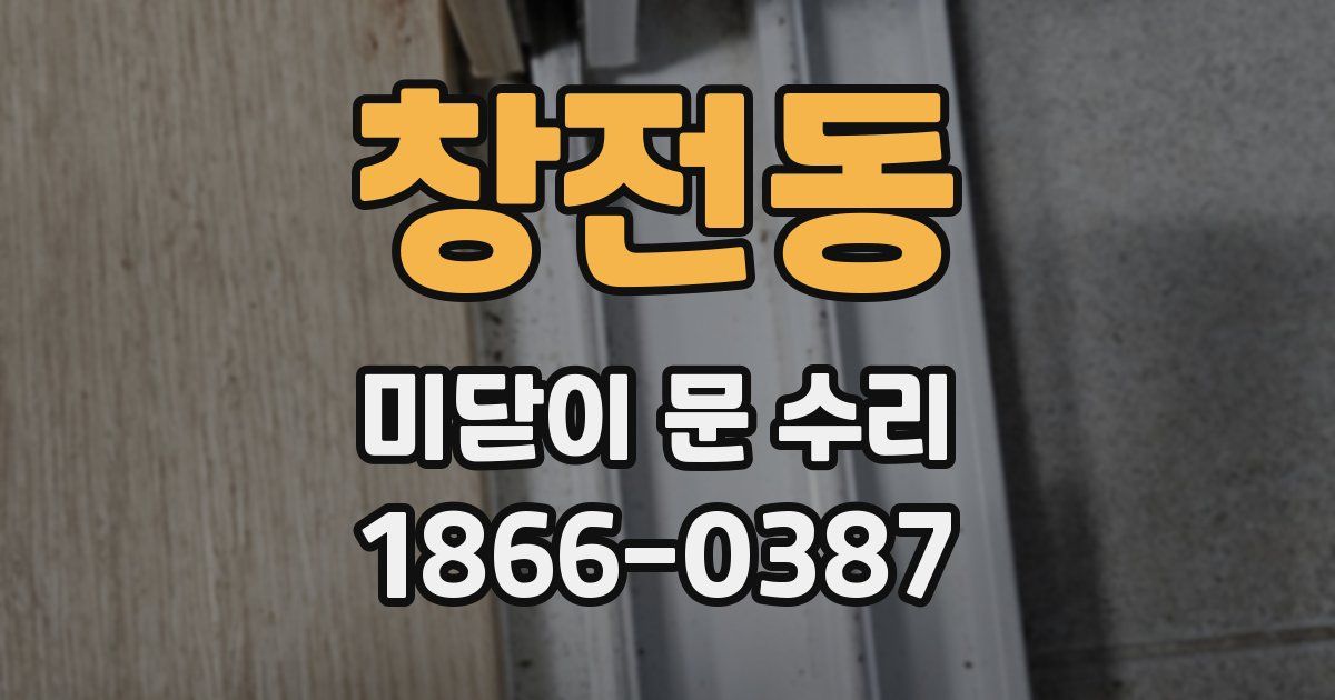 창전동 미닫이 문 수리