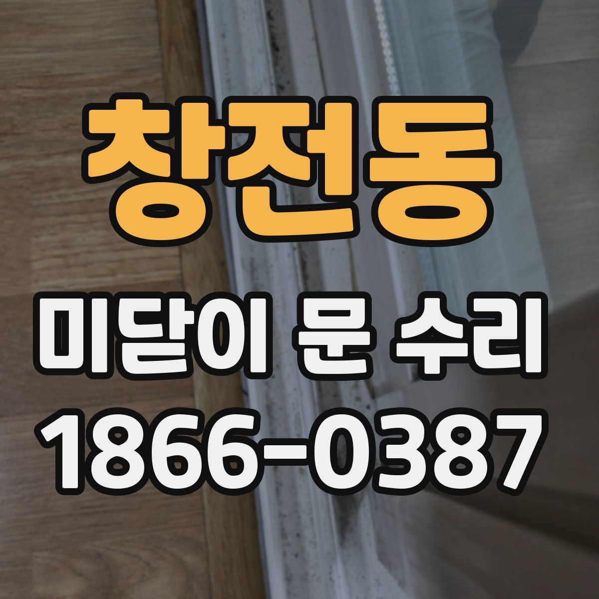 창전동 미닫이 문 수리