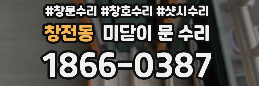 창전동 미닫이 문 수리