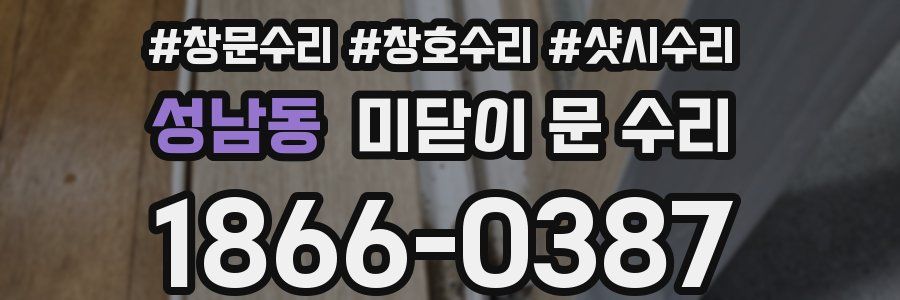 성남동 미닫이 문 수리