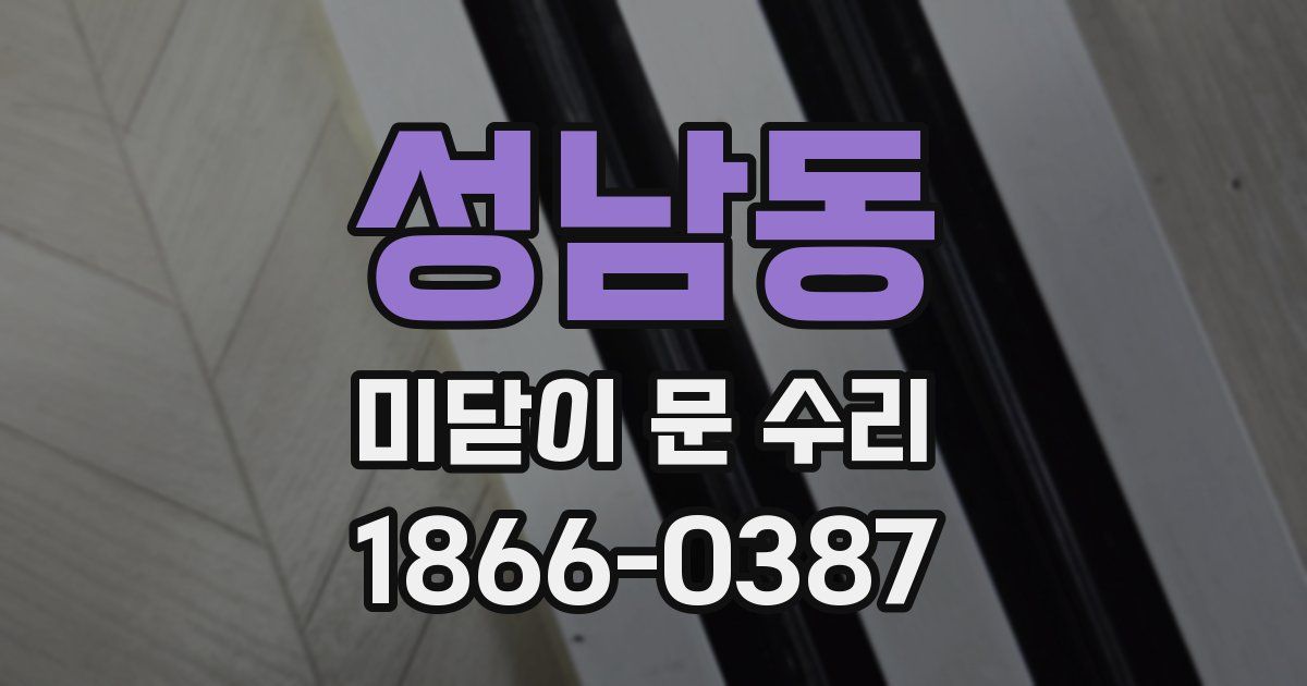 성남동 미닫이 문 수리