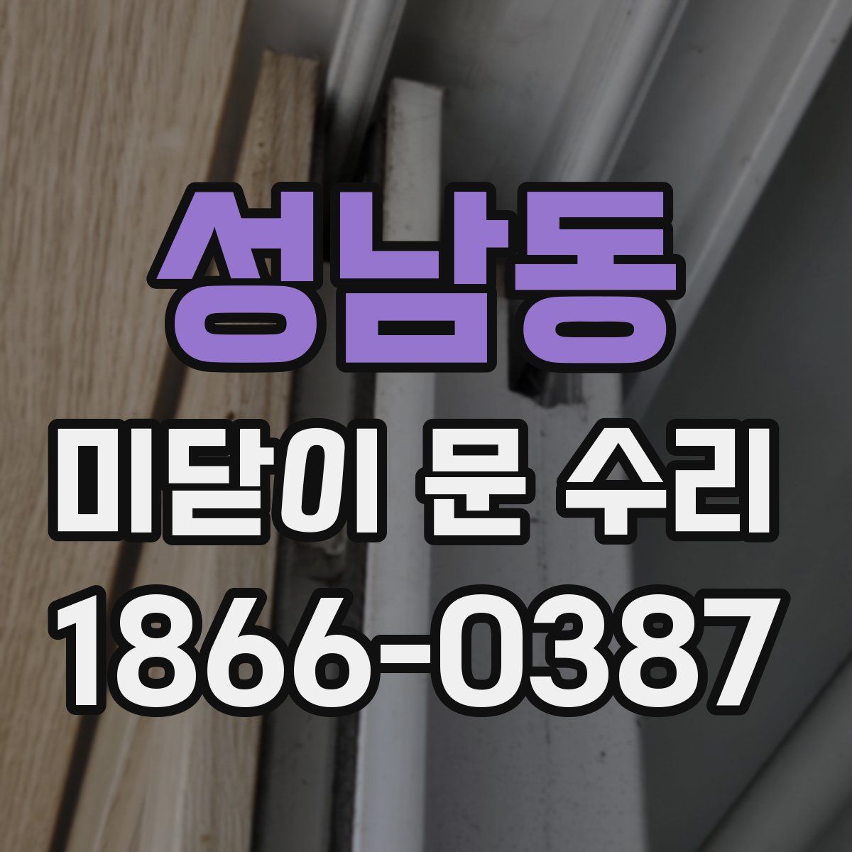 성남동 미닫이 문 수리