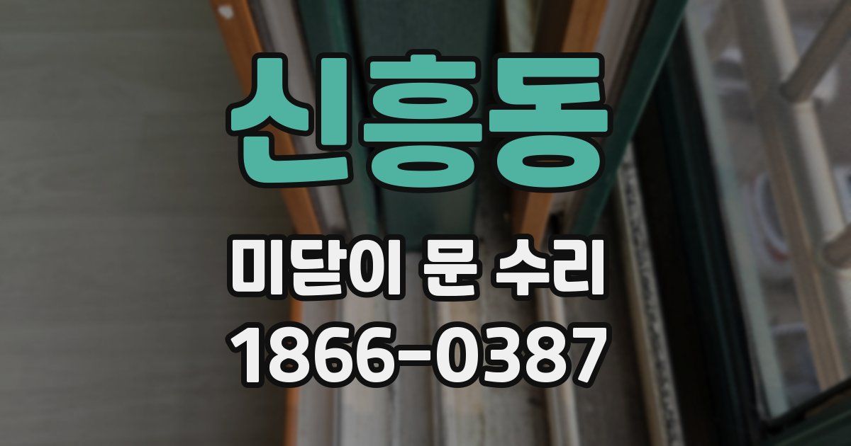 신흥동 미닫이 문 수리