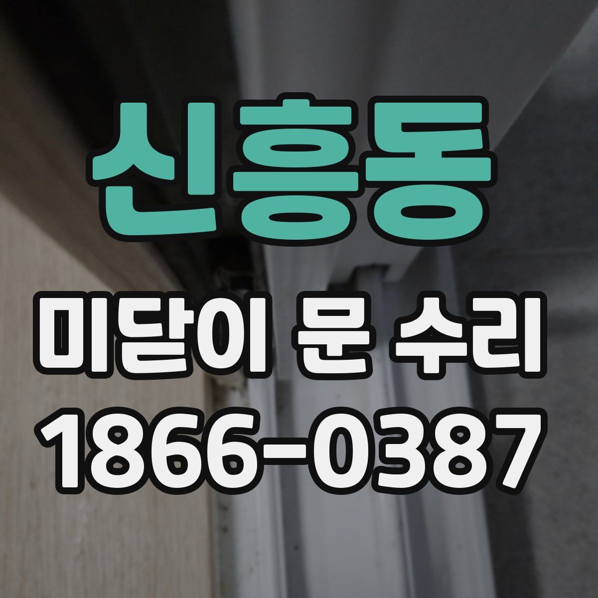 신흥동 미닫이 문 수리