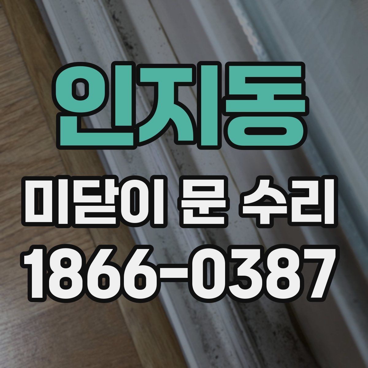 인지동 미닫이 문 수리 사례로 살펴보는 해결 순서