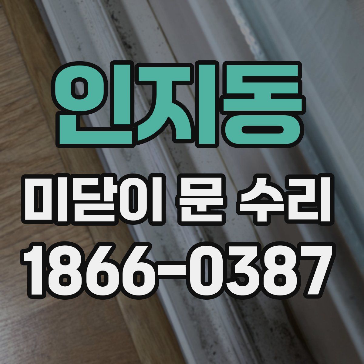인지동 미닫이 문 수리