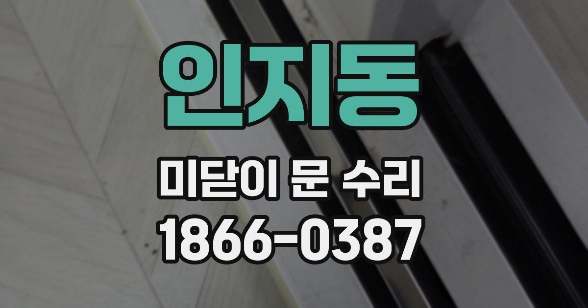 인지동 미닫이 문 수리