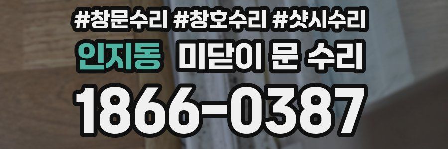 인지동 미닫이 문 수리