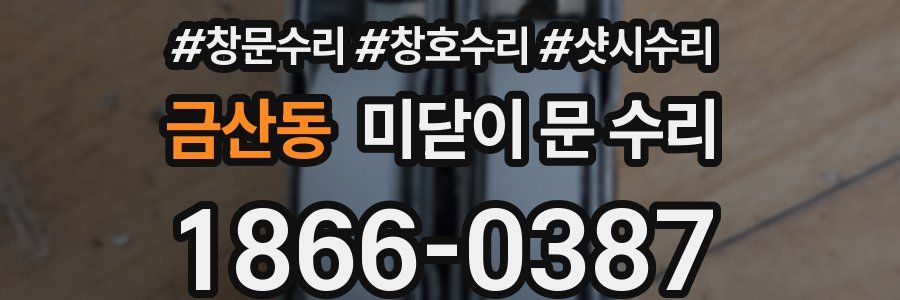금산동 미닫이 문 수리