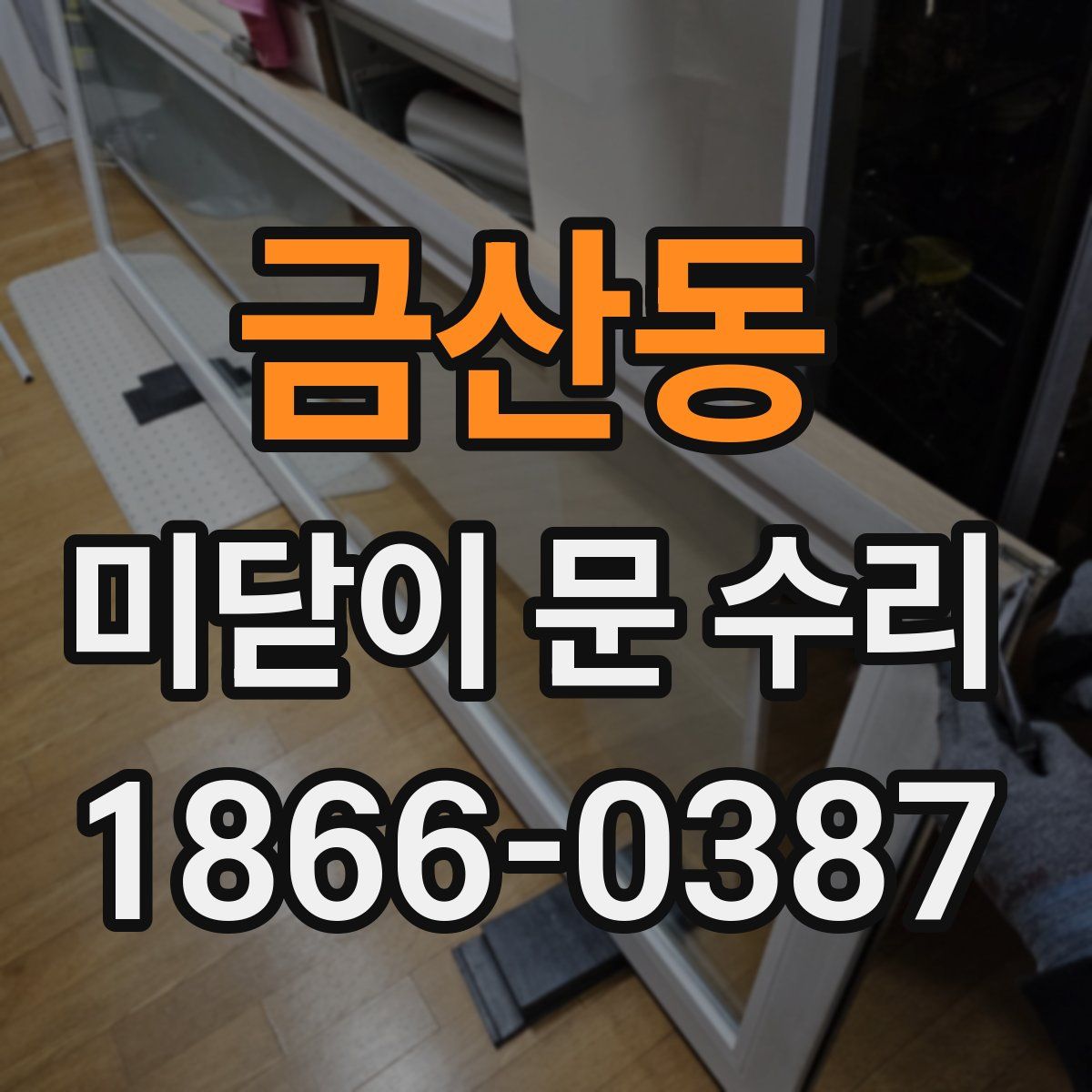 금산동 미닫이 문 수리