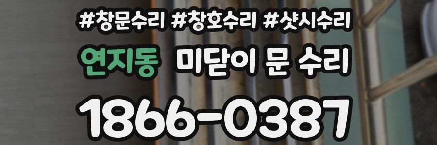 연지동 미닫이 문 수리
