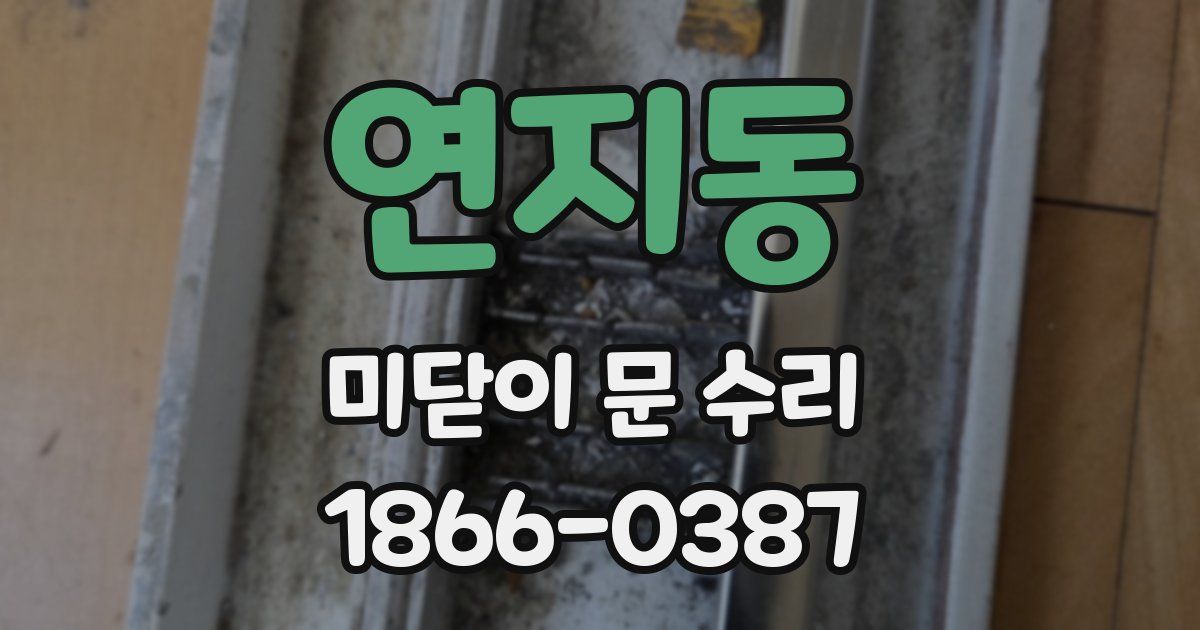 연지동 미닫이 문 수리