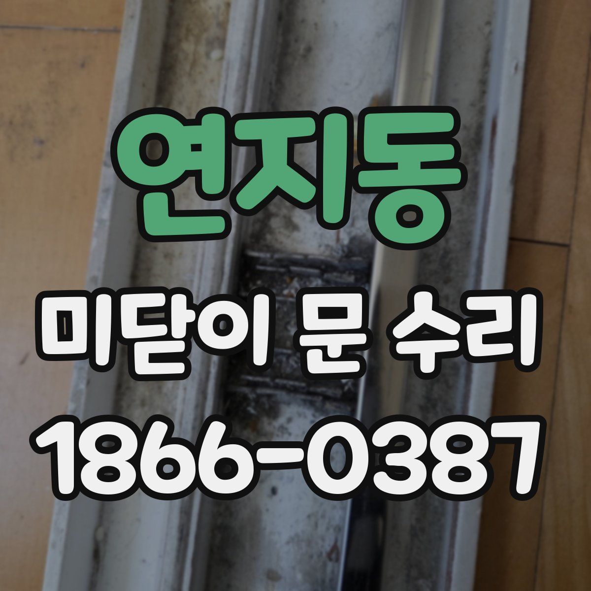 연지동 미닫이 문 수리