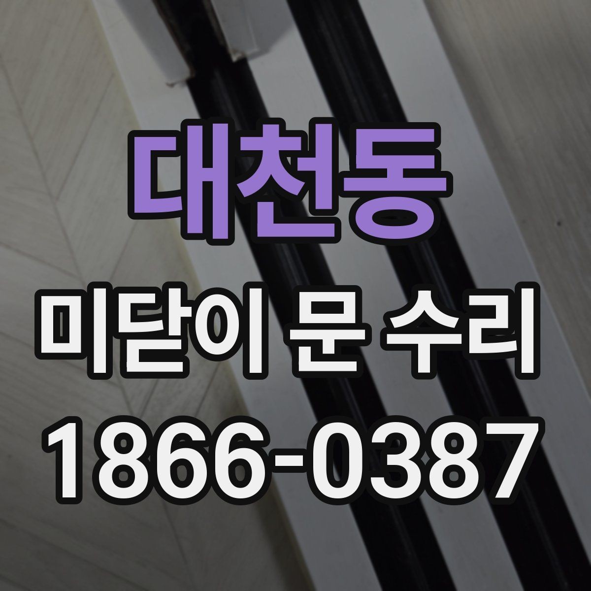 대천동 미닫이 문 수리 시 레일 점검 점검이 중요한 이유
