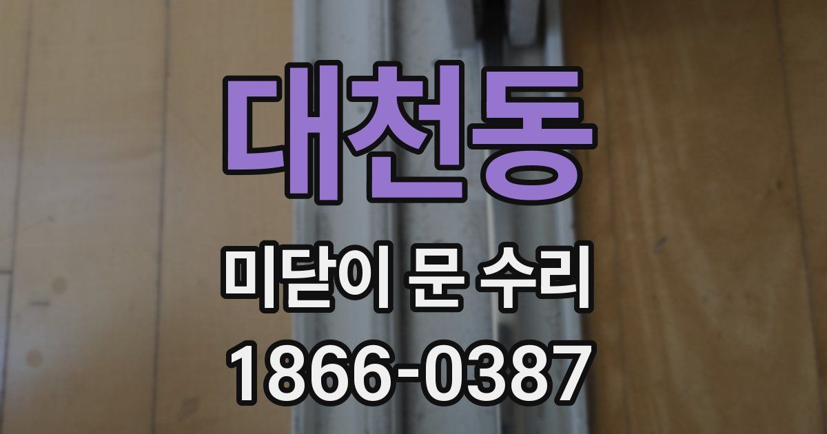 대천동 미닫이 문 수리