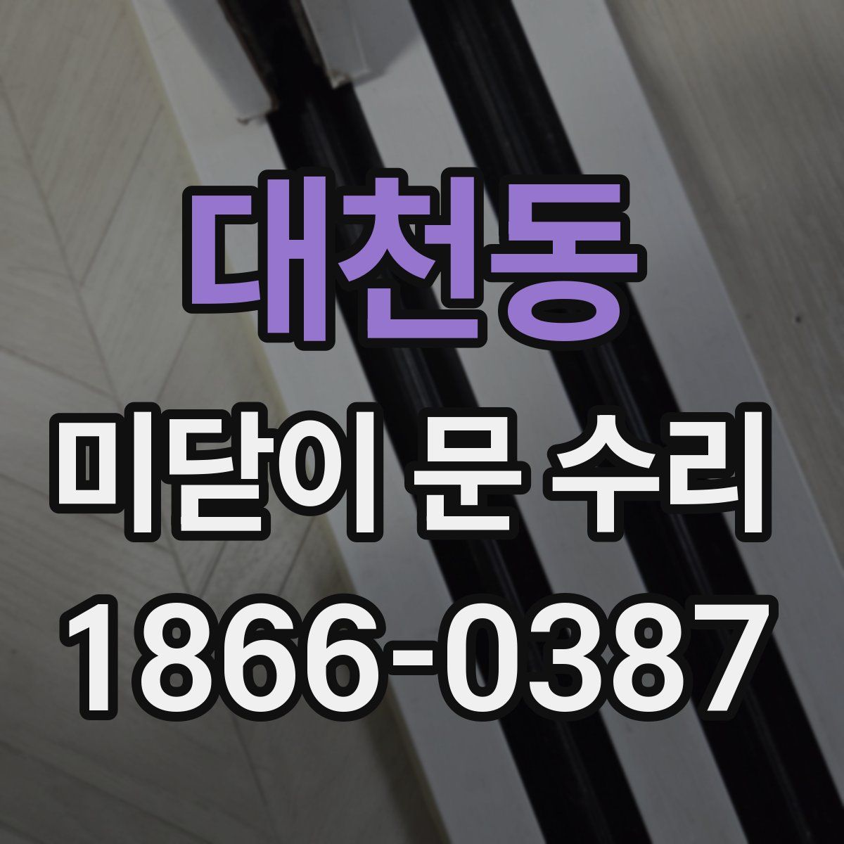 대천동 미닫이 문 수리