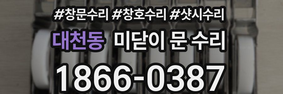 대천동 미닫이 문 수리