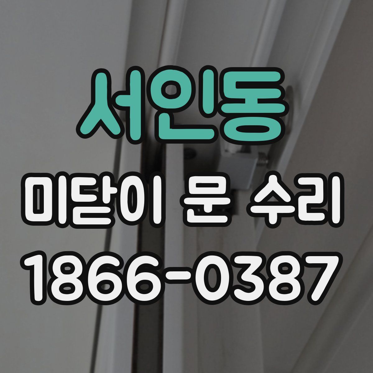 서인동 미닫이 문 수리