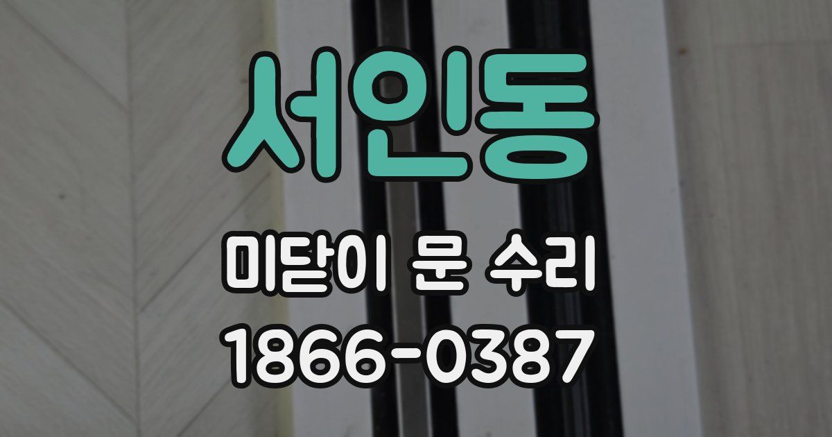 서인동 미닫이 문 수리