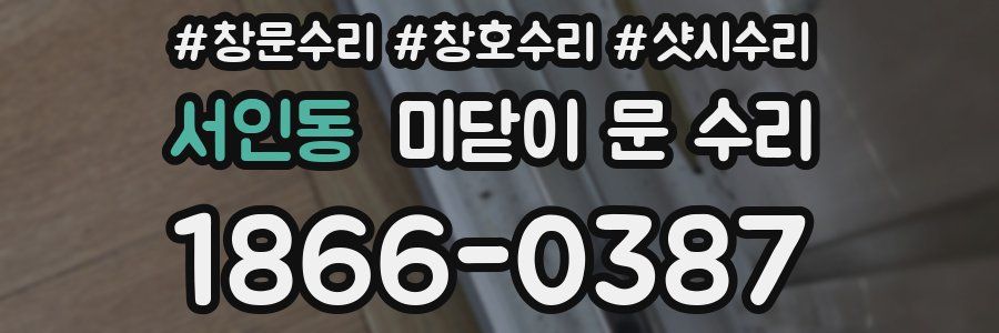 서인동 미닫이 문 수리