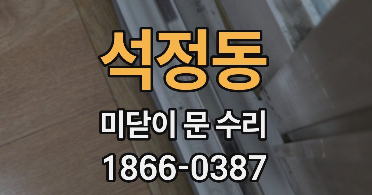 석정동 미닫이 문 수리