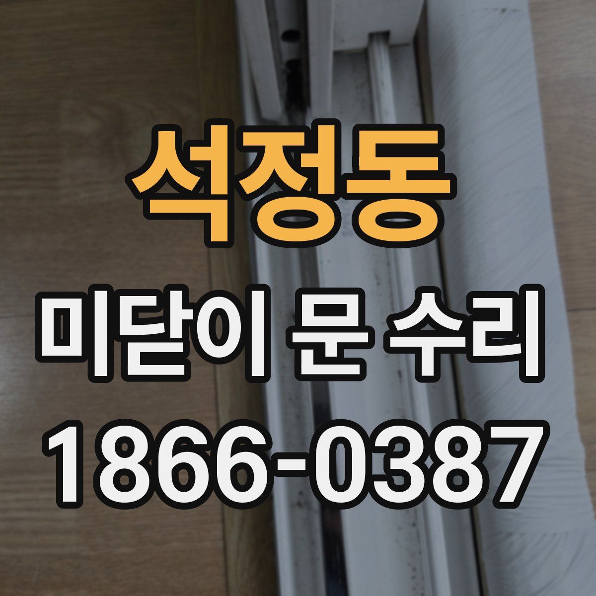 석정동 미닫이 문 수리