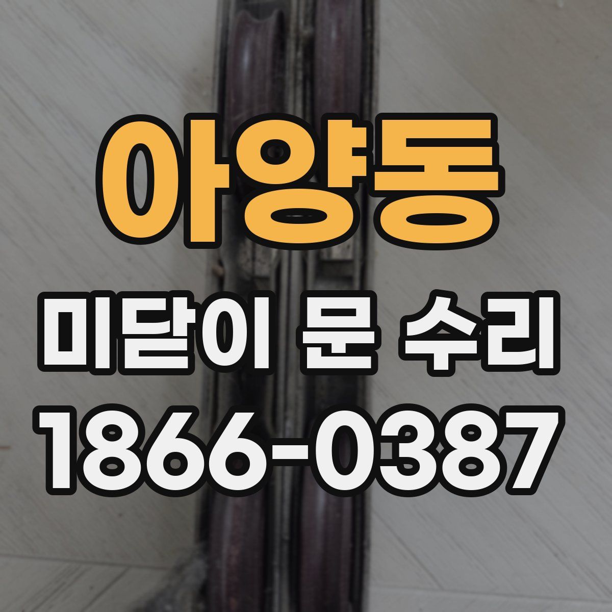 아양동 미닫이 문 수리