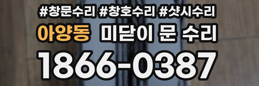 아양동 미닫이 문 수리