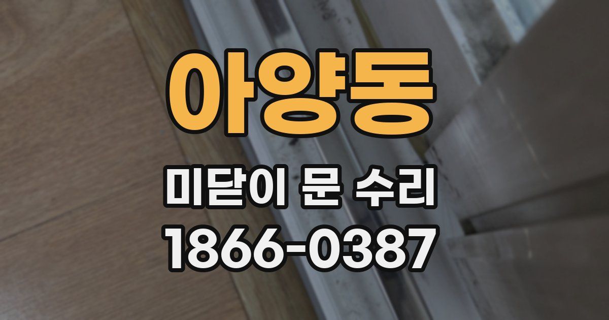 아양동 미닫이 문 수리
