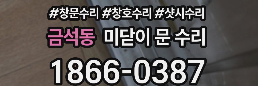 금석동 미닫이 문 수리