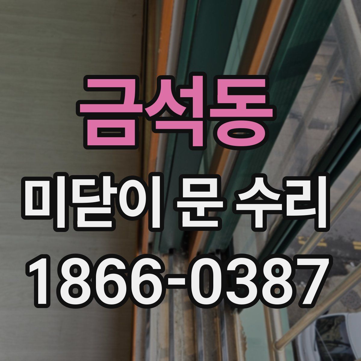금석동 미닫이 문 수리