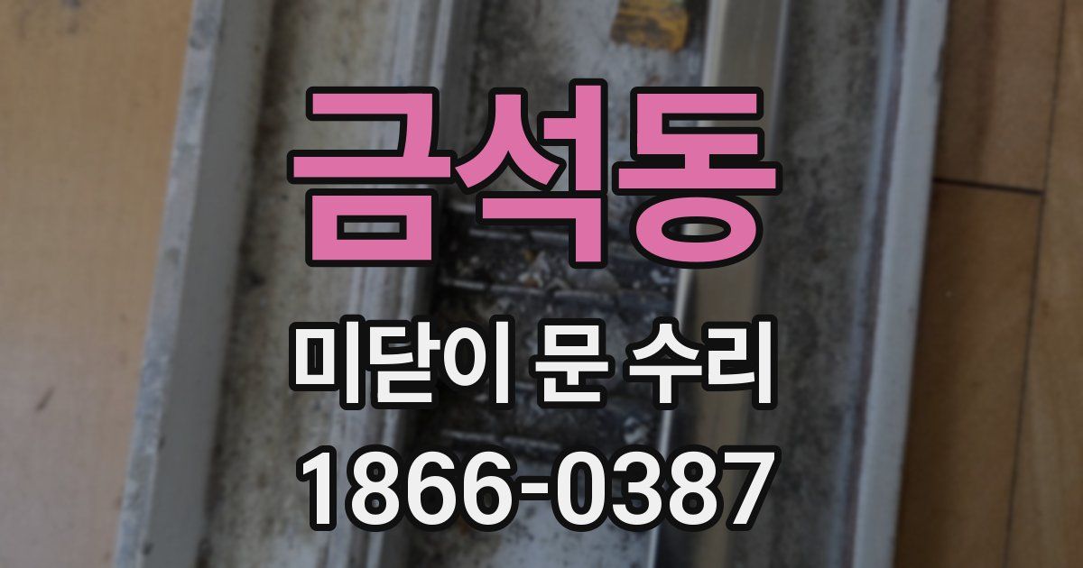금석동 미닫이 문 수리