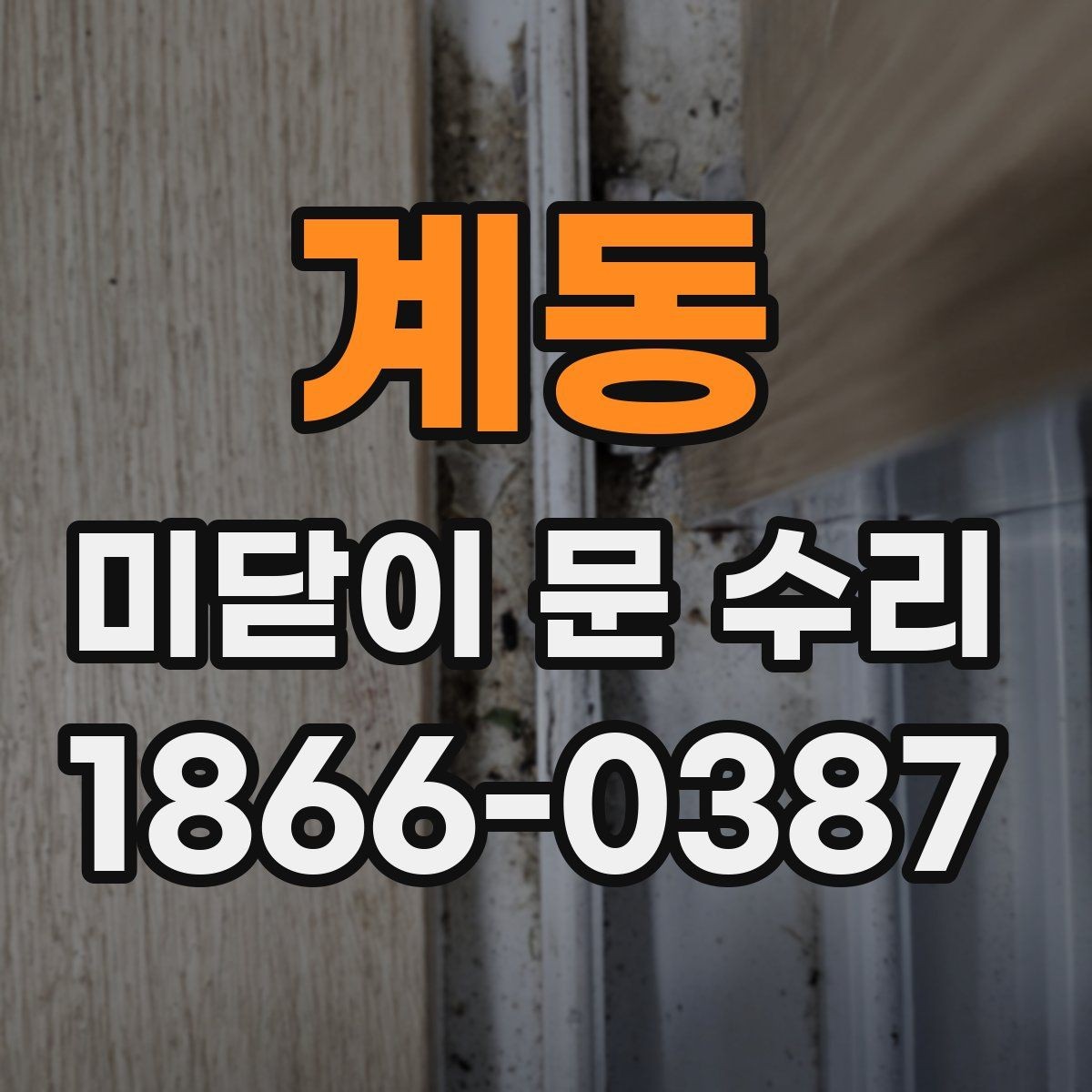 계동 미닫이 문 수리 후 문이 부드럽게 움직이게 하는 법