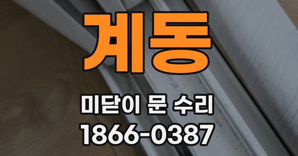 계동 미닫이 문 수리