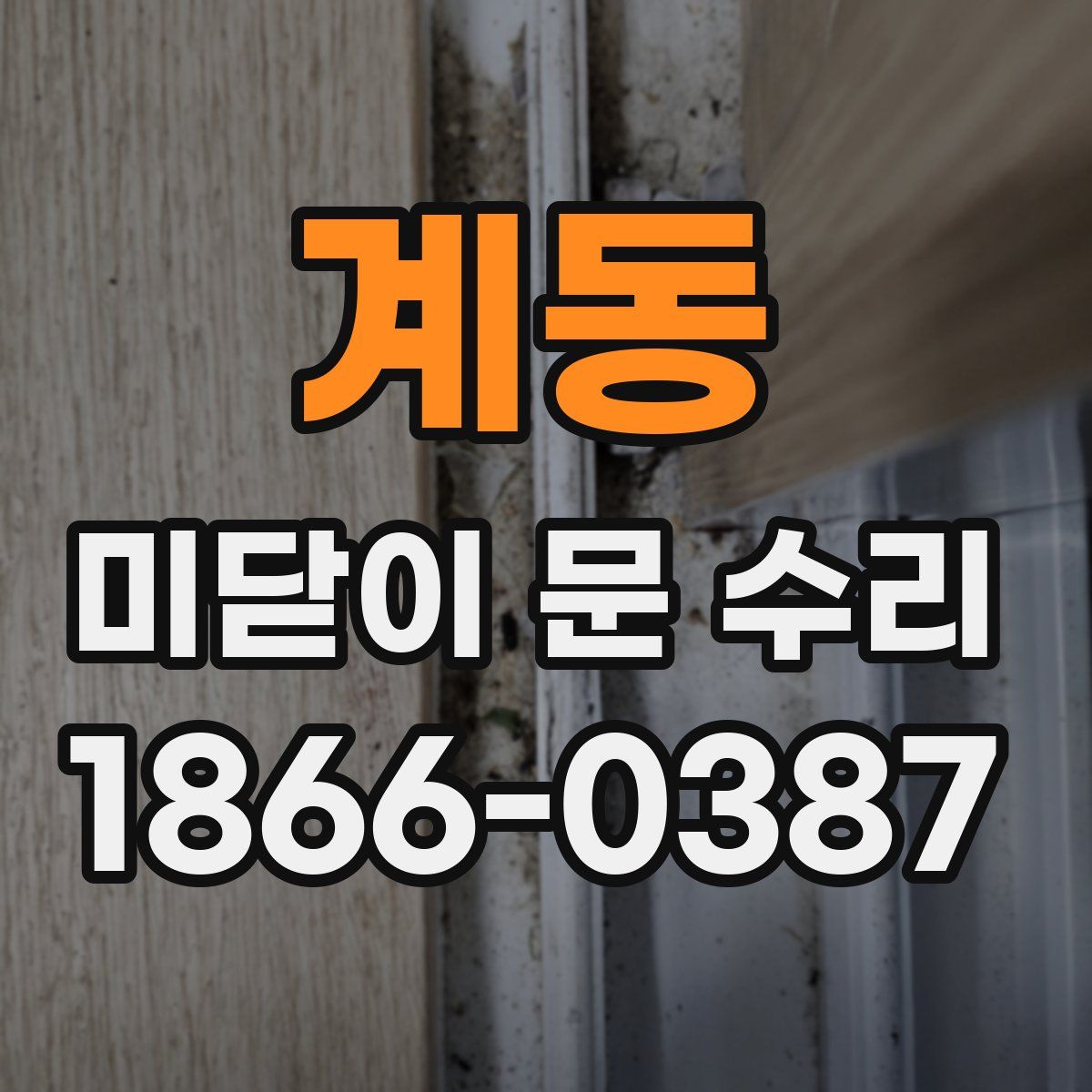 계동 미닫이 문 수리