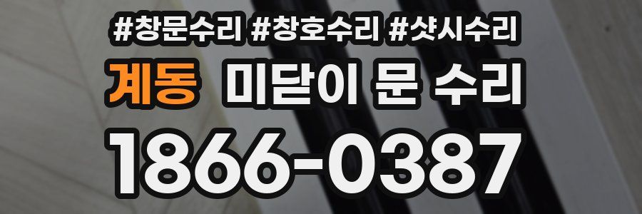계동 미닫이 문 수리