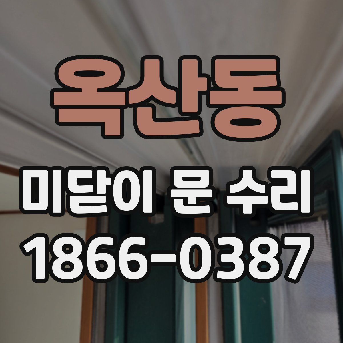 옥산동 미닫이 문 수리 진행 시간은 얼마나 걸릴까