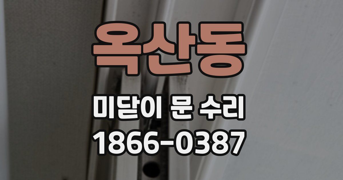 옥산동 미닫이 문 수리