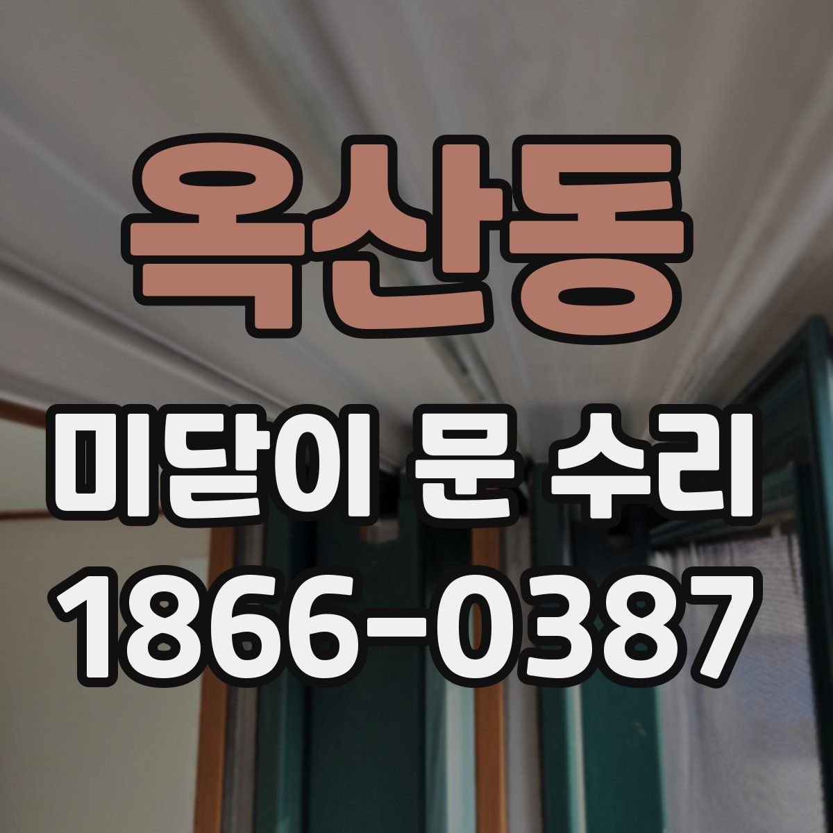 옥산동 미닫이 문 수리