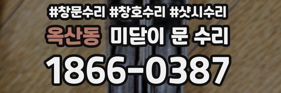 옥산동 미닫이 문 수리