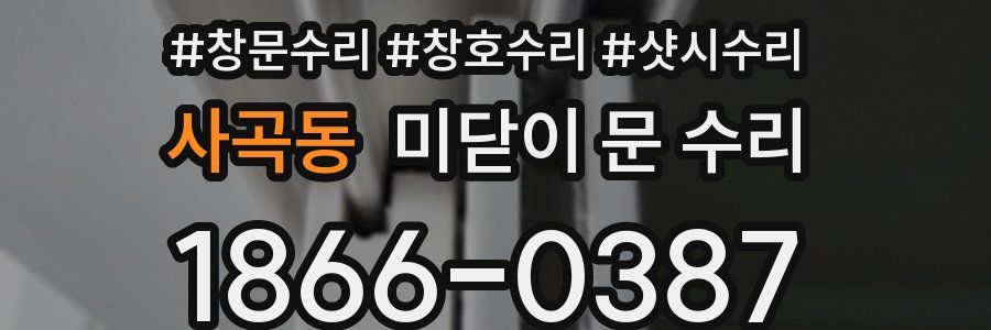 사곡동 미닫이 문 수리