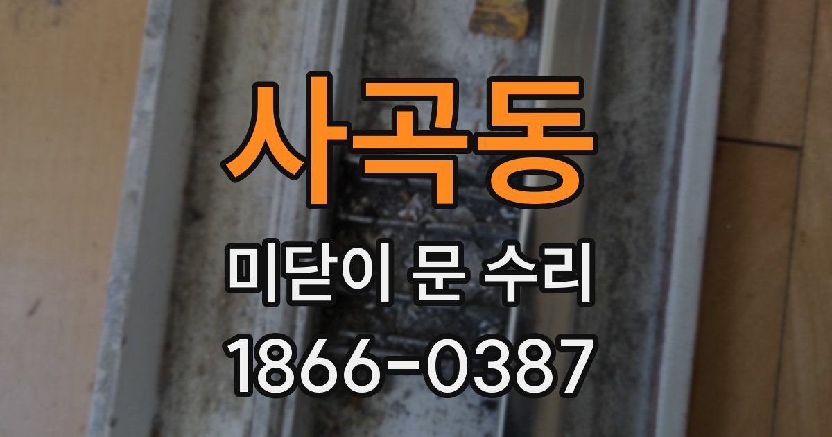 사곡동 미닫이 문 수리