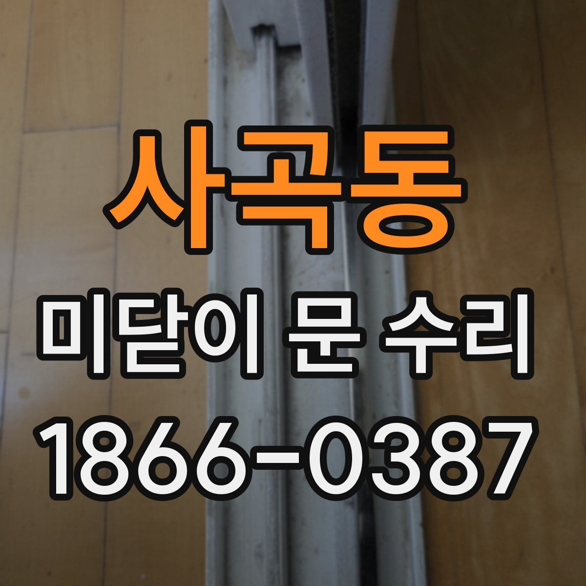 사곡동 미닫이 문 수리