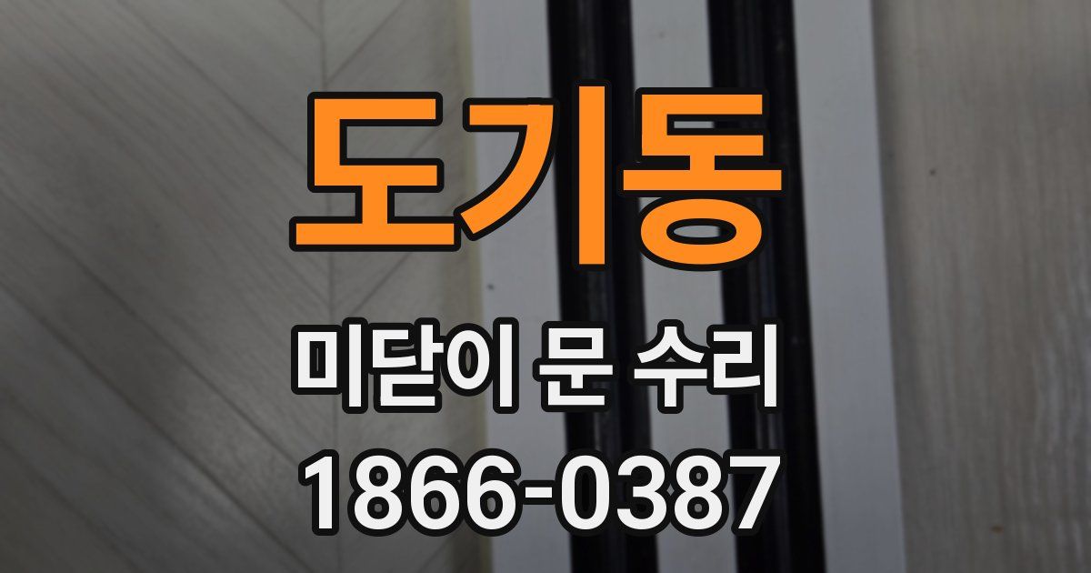 도기동 미닫이 문 수리