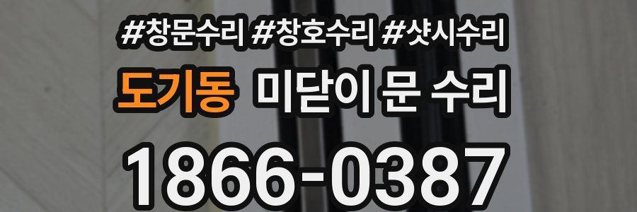 도기동 미닫이 문 수리