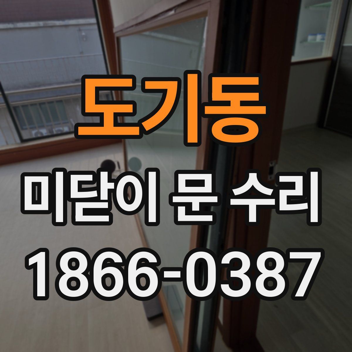 도기동 미닫이 문 수리