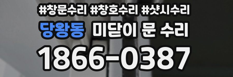 당왕동 미닫이 문 수리