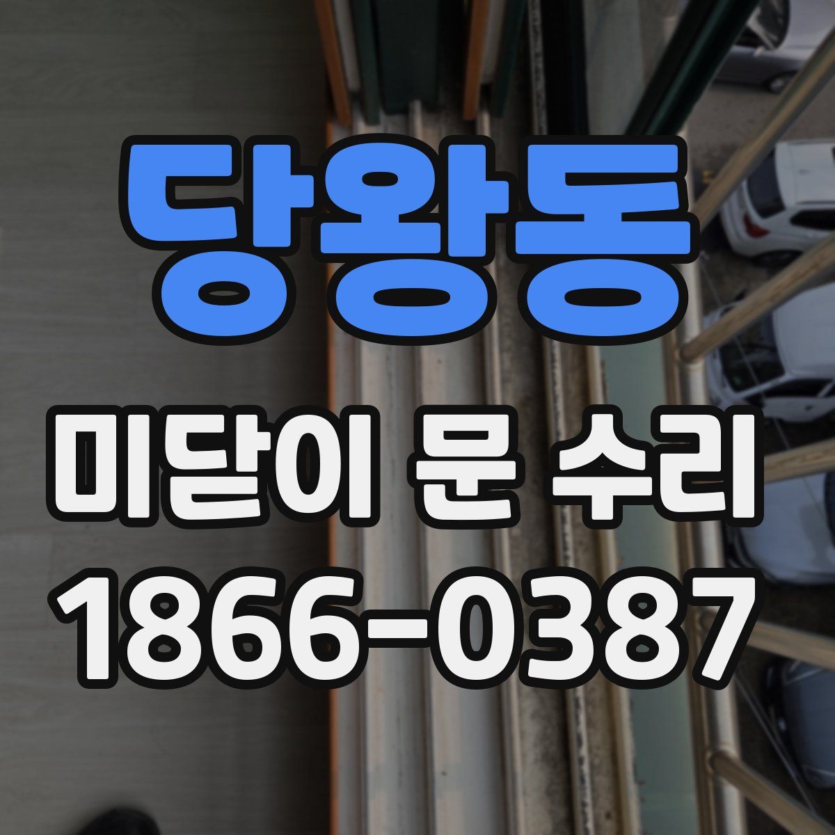 당왕동 미닫이 문 수리