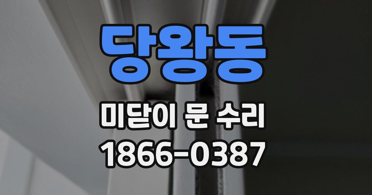 당왕동 미닫이 문 수리